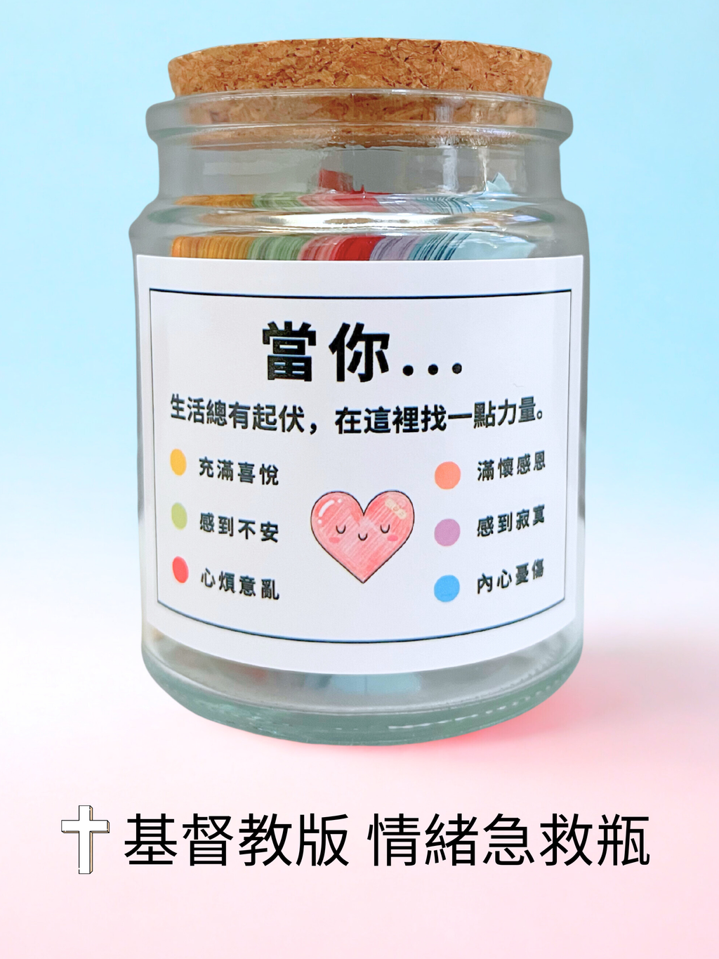 情緒急救瓶 基督教版
