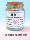 情緒急救瓶 基督教版