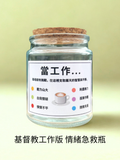 情緒急救瓶職場版主圖 - 為打工仔提供六種職場情緒聖經金句，散水餅及減壓禮物首選