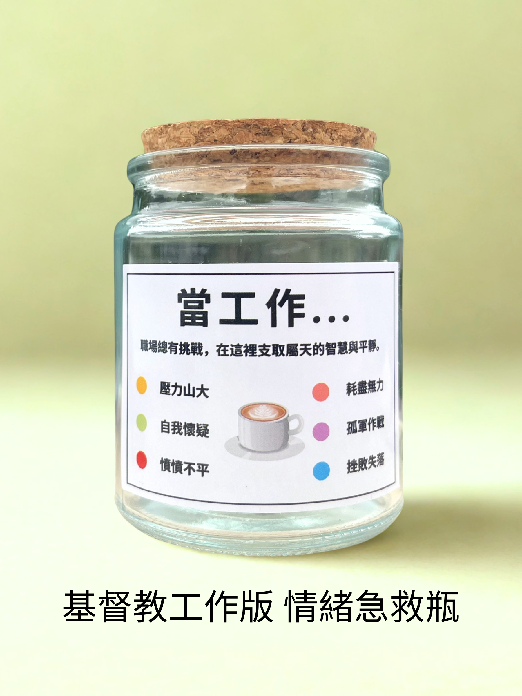 情緒急救瓶職場版主圖 - 為打工仔提供六種職場情緒聖經金句，散水餅及減壓禮物首選