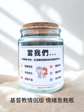 情緒急救瓶 基督教情侶版