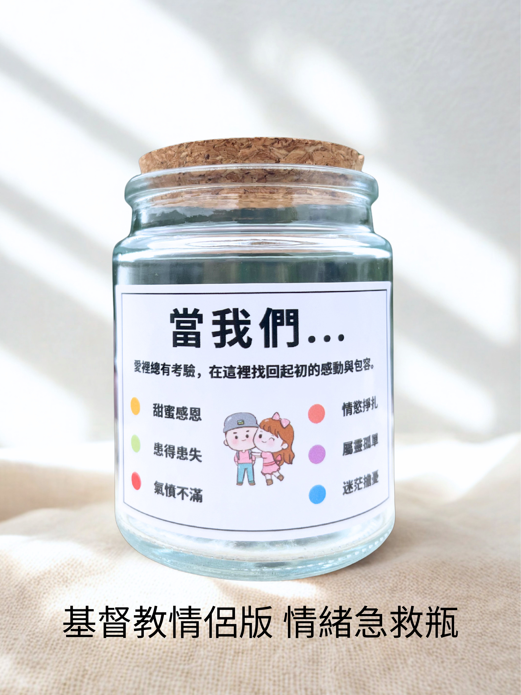 情緒急救瓶 基督教情侶版